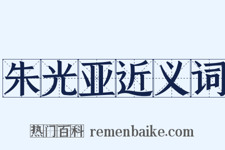 朱光亚近义词是什么意思的图片